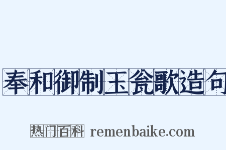 奉和御制玉瓮歌造句是什么意思的图片